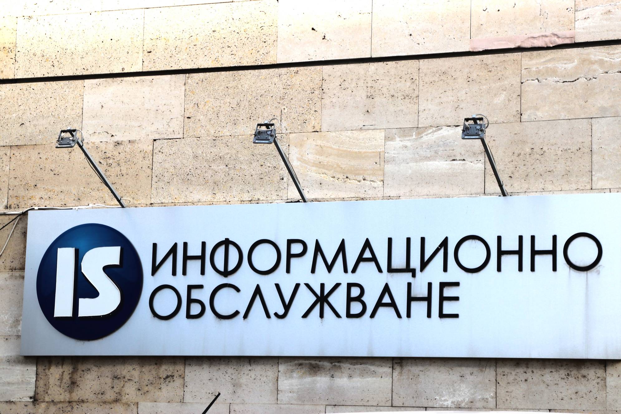  Информационно обслужване 